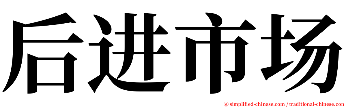 后进市场 serif font
