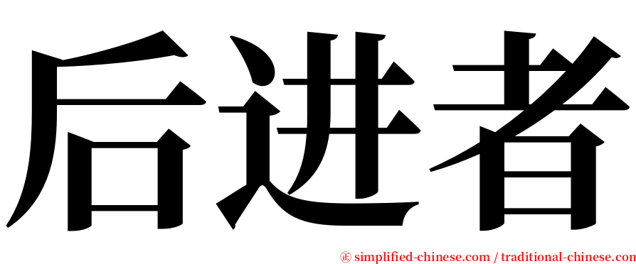 后进者 serif font