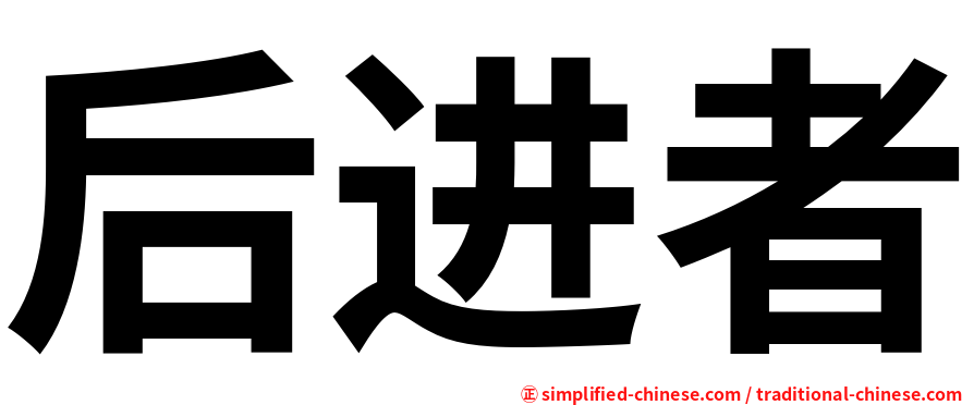 后进者