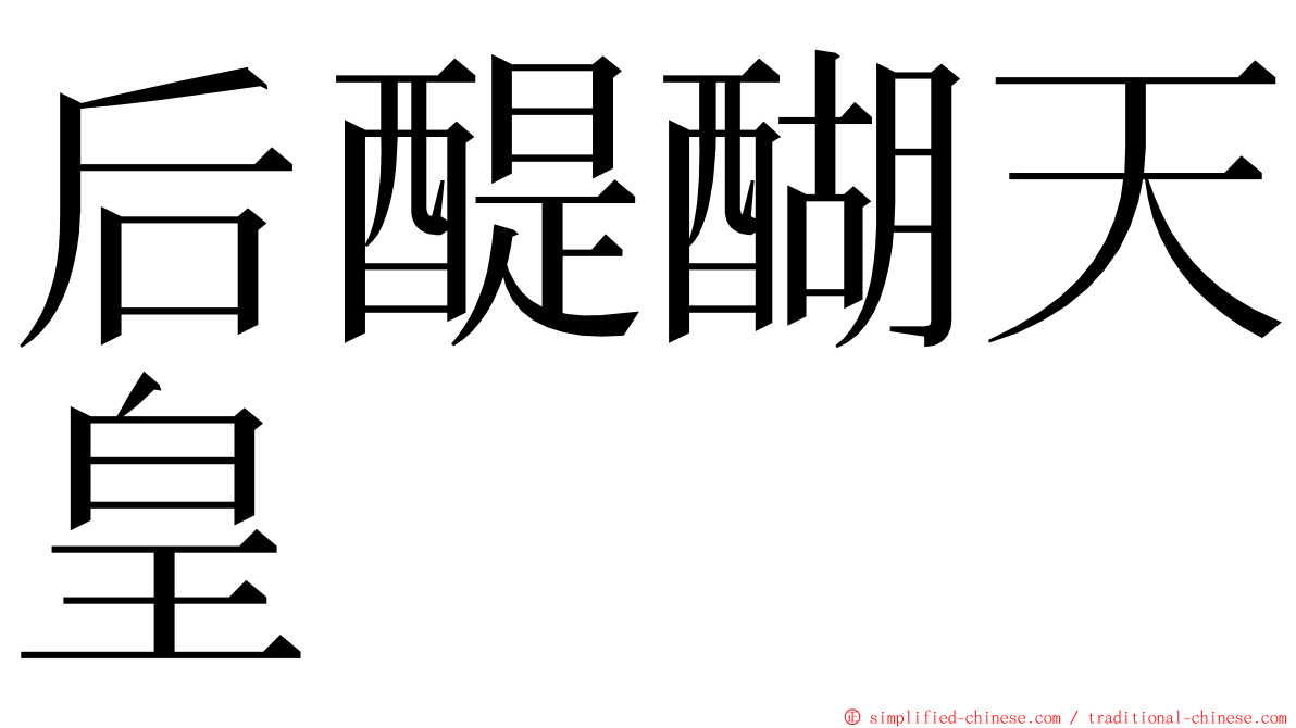 后醍醐天皇 ming font