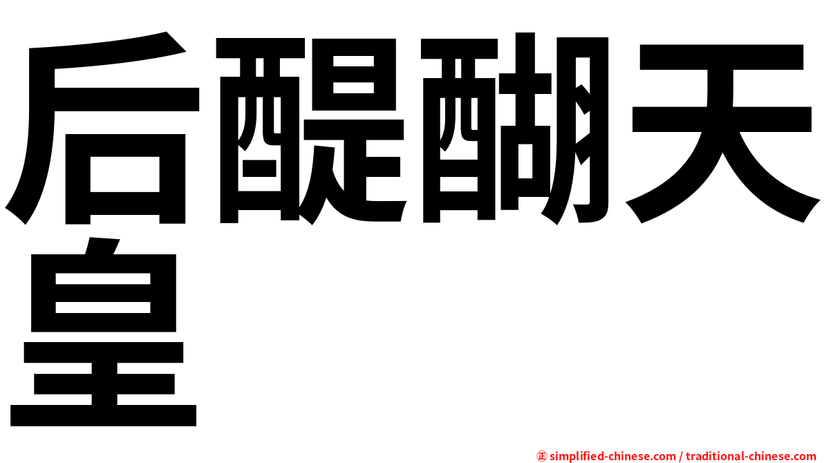后醍醐天皇