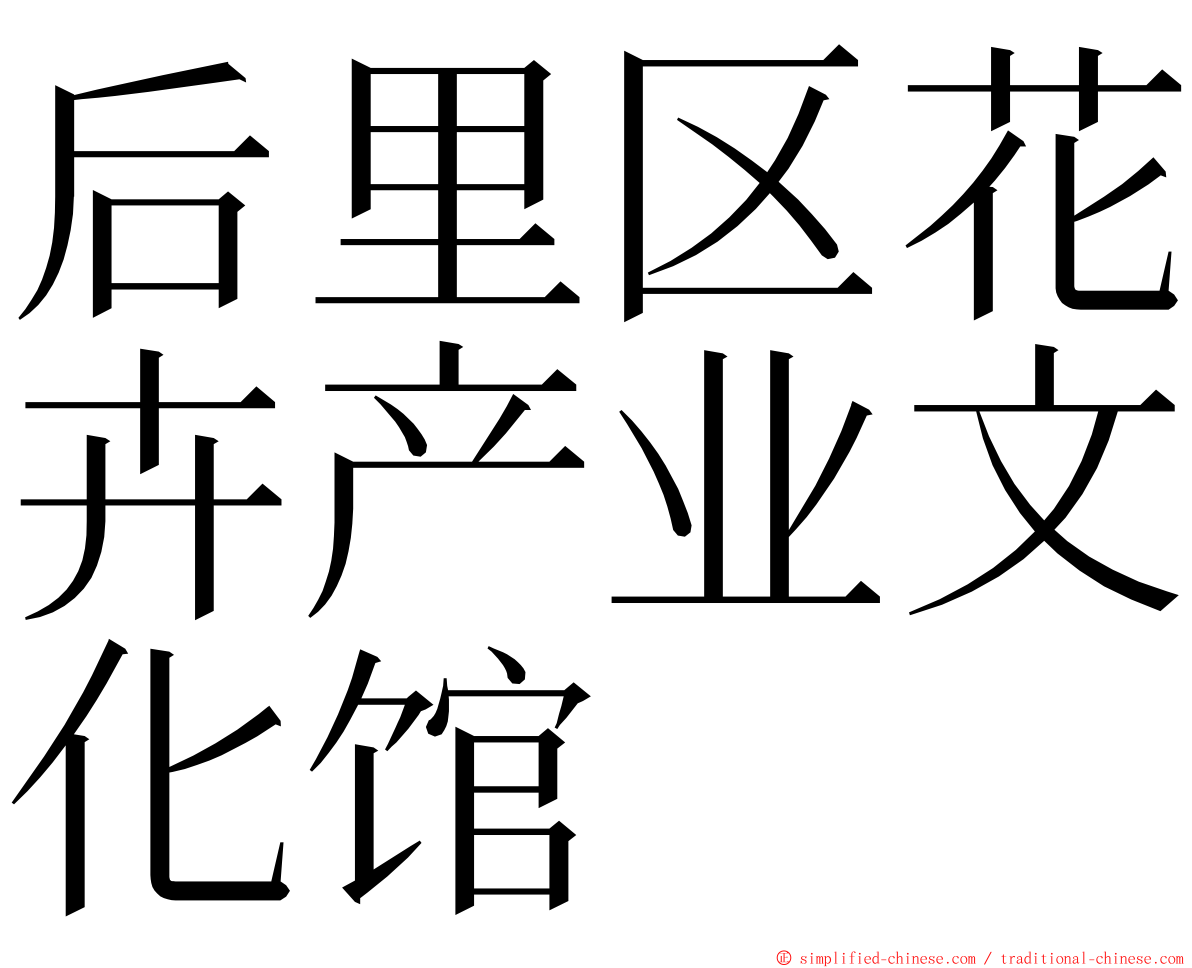 后里区花卉产业文化馆 ming font