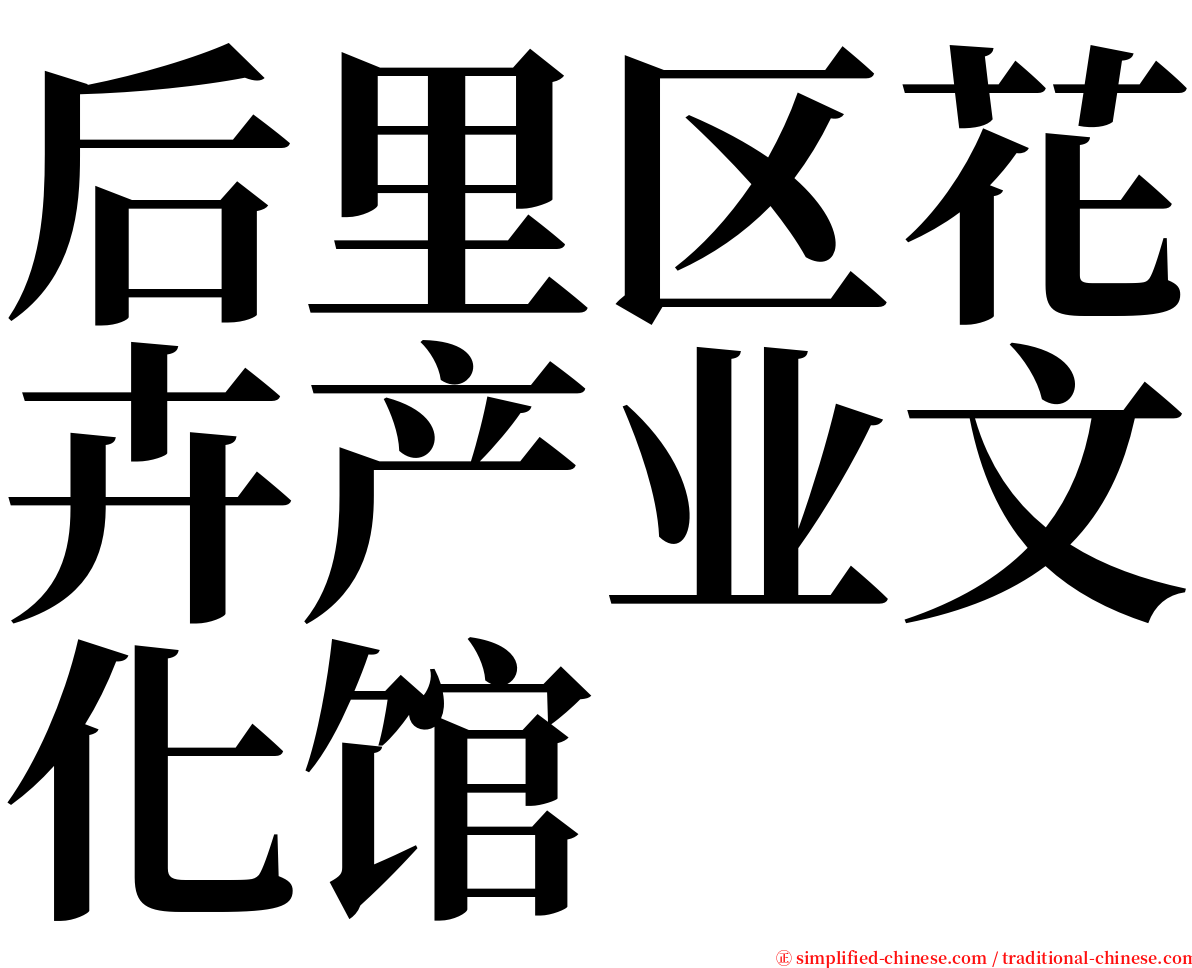 后里区花卉产业文化馆 serif font