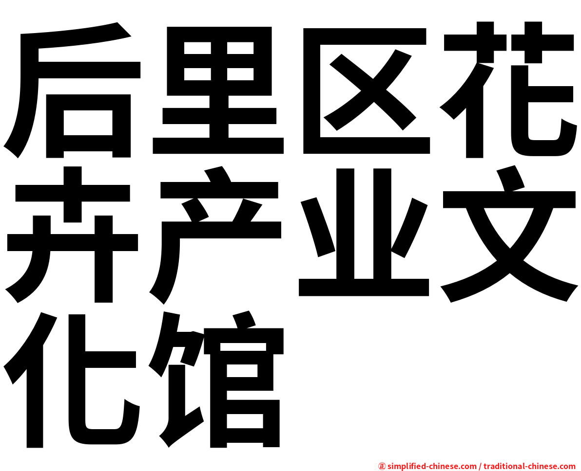后里区花卉产业文化馆