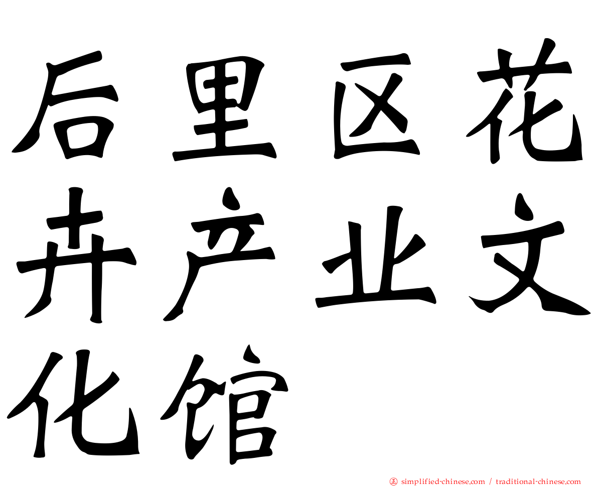 后里区花卉产业文化馆