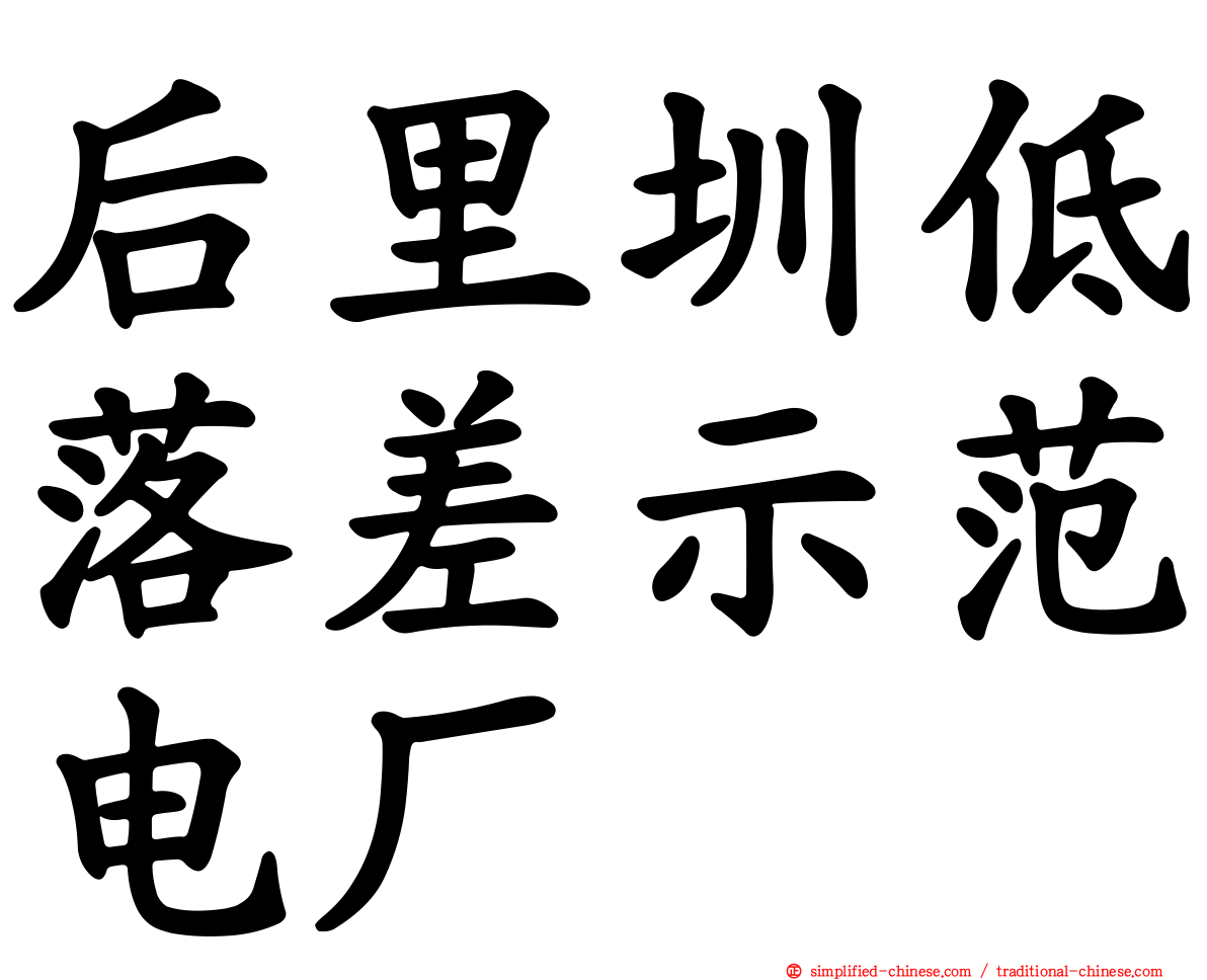 后里圳低落差示范电厂