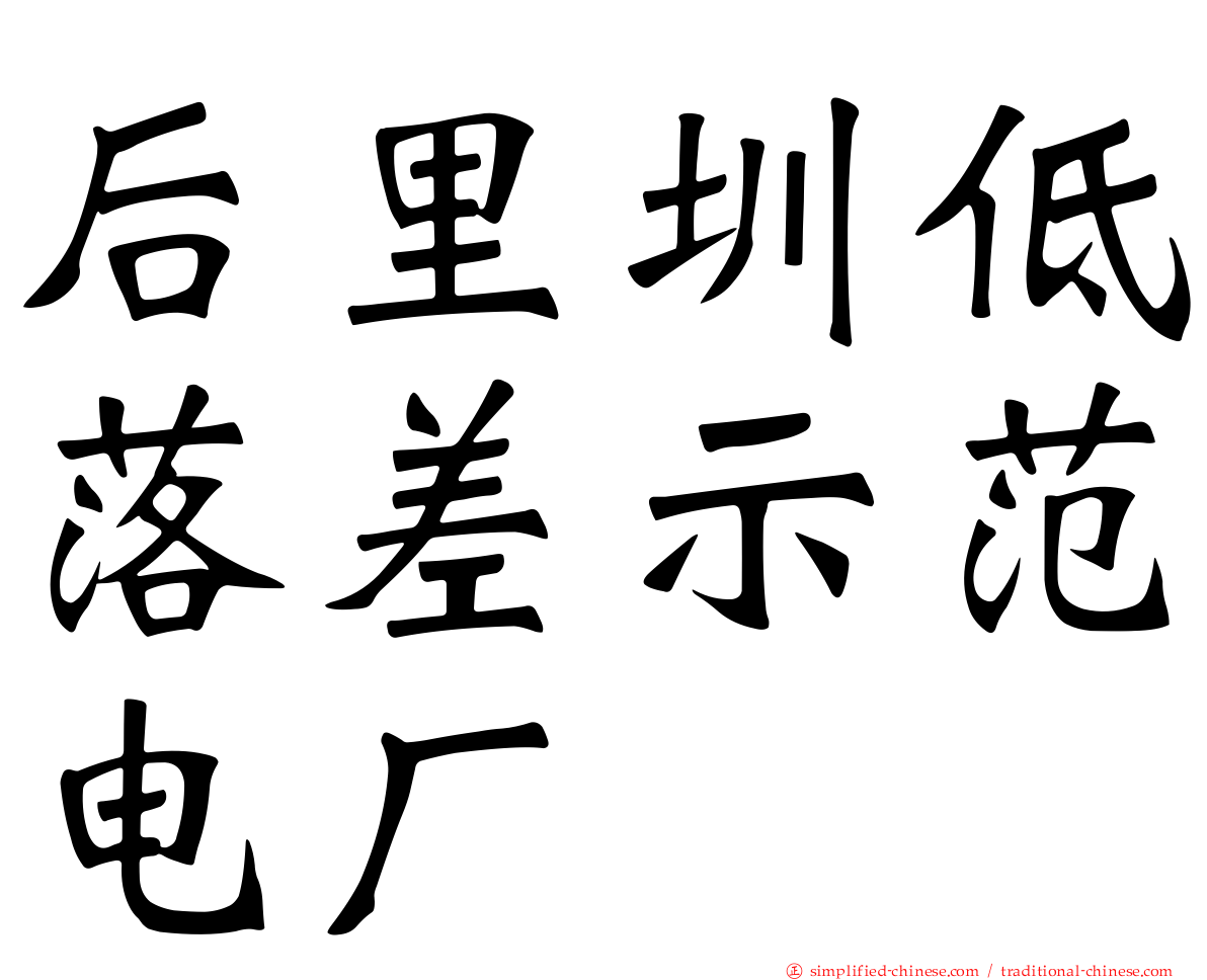 后里圳低落差示范电厂