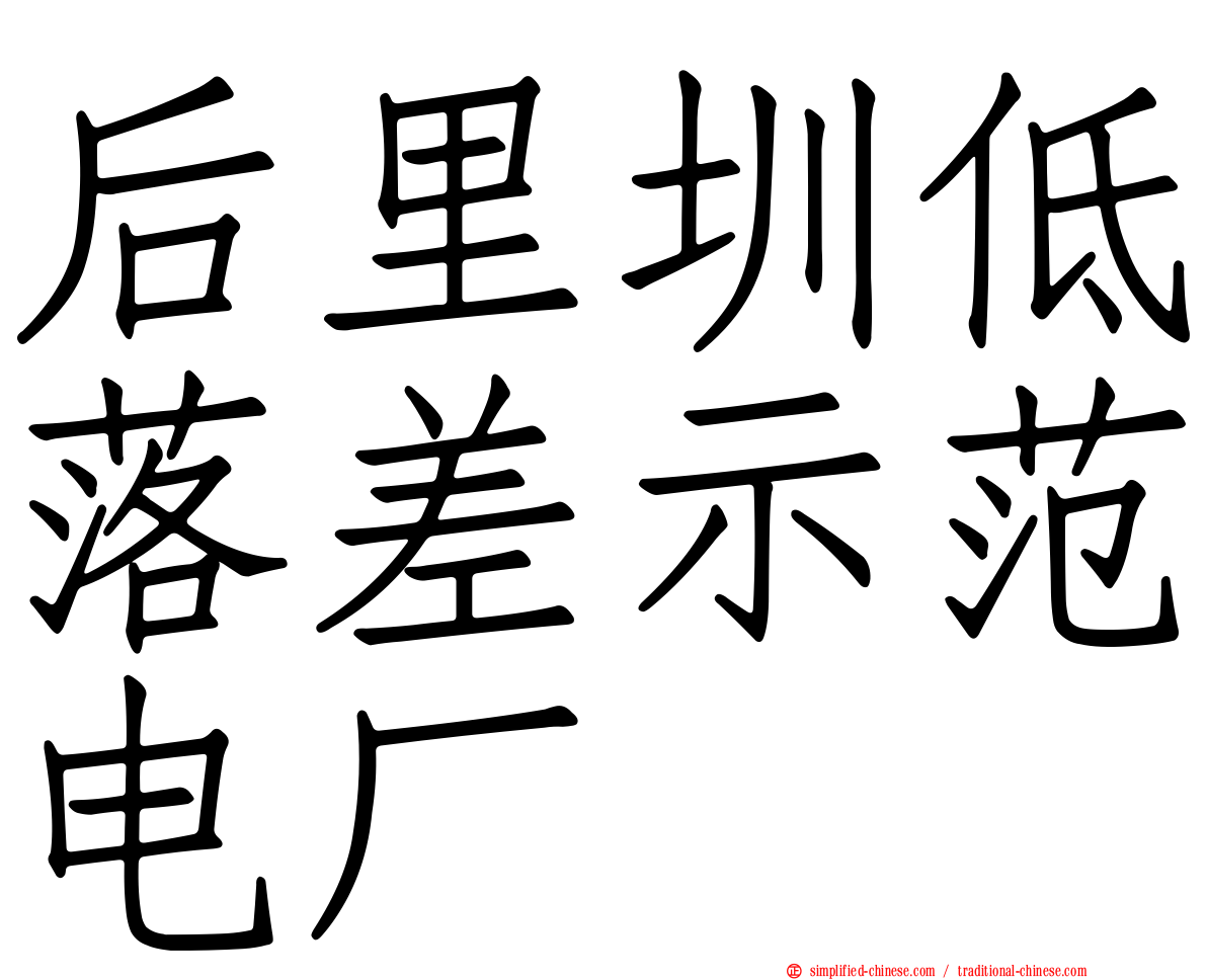 后里圳低落差示范电厂
