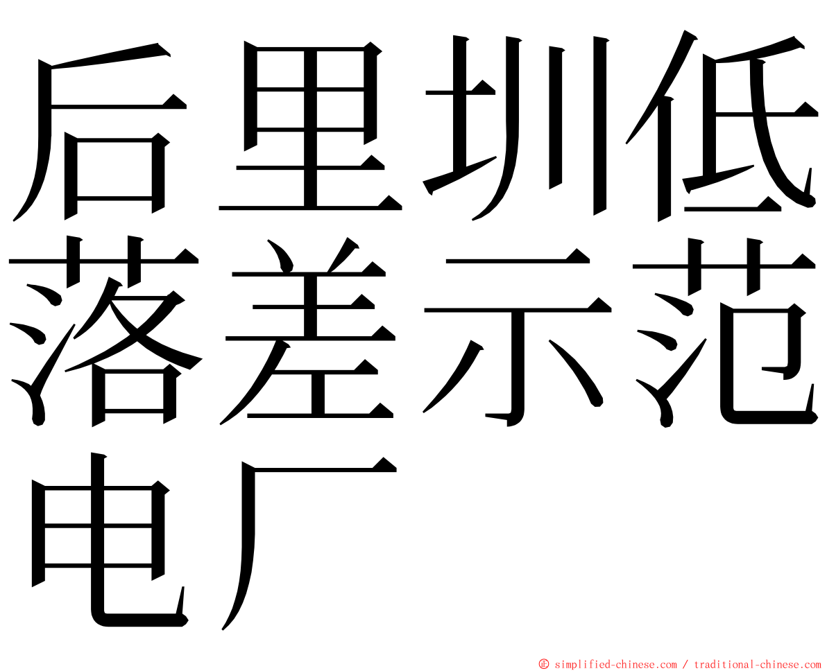 后里圳低落差示范电厂 ming font