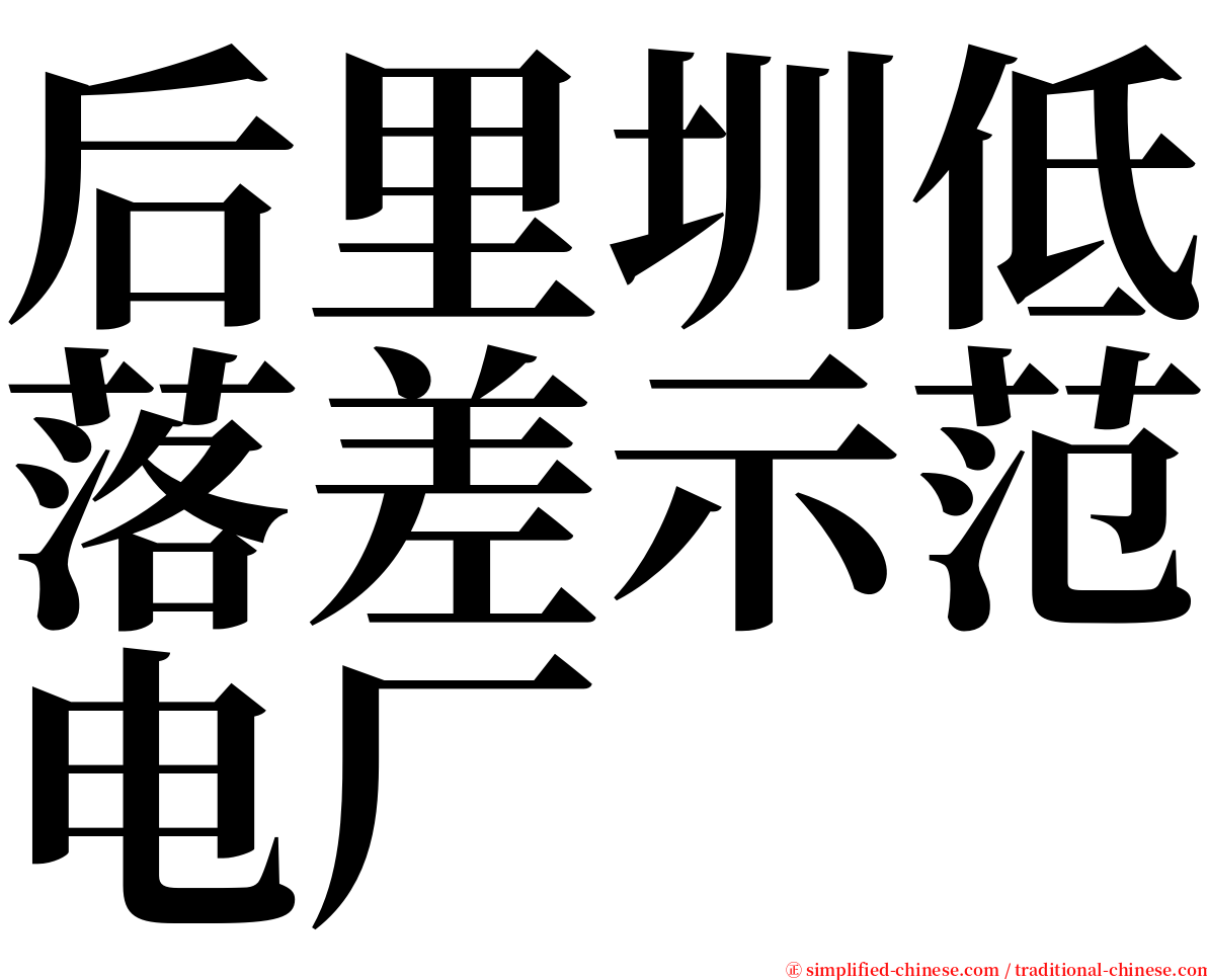 后里圳低落差示范电厂 serif font