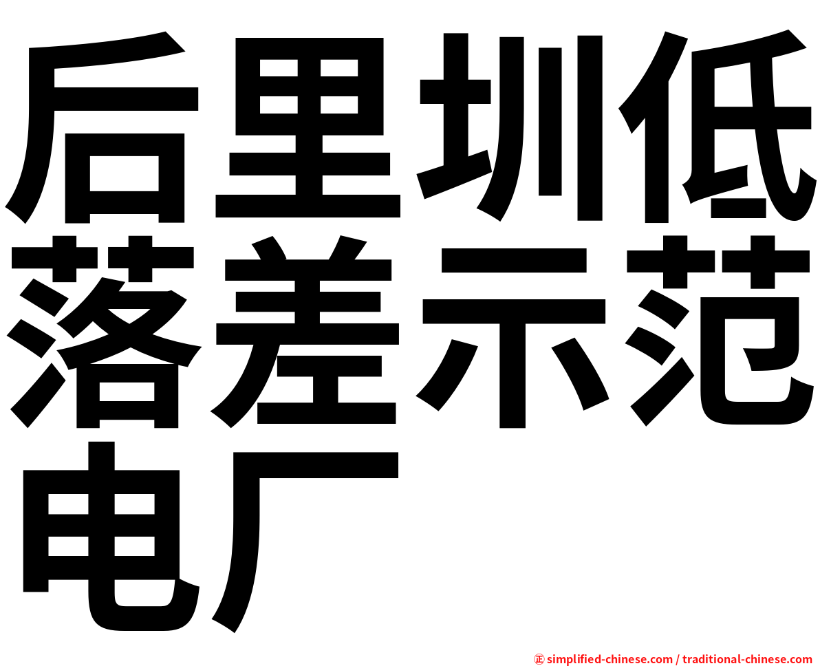 后里圳低落差示范电厂