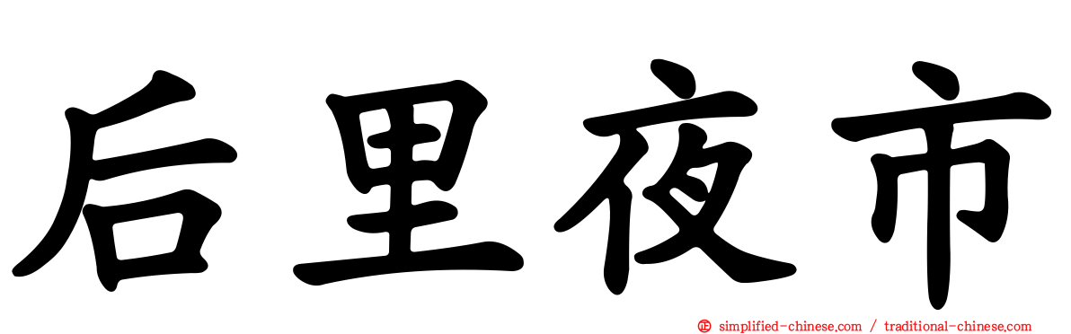 后里夜市