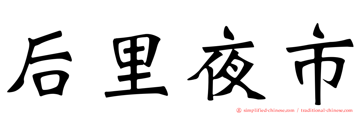 后里夜市