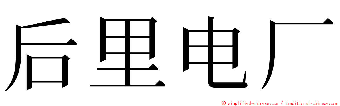 后里电厂 ming font
