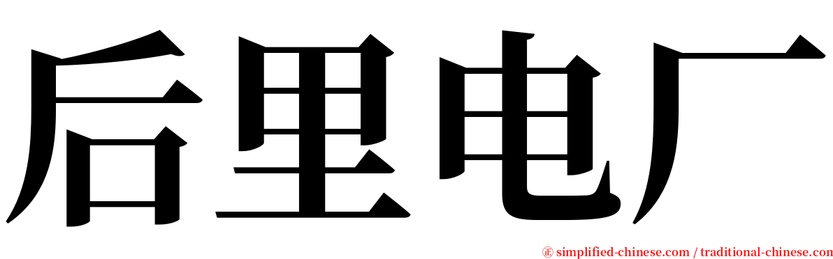 后里电厂 serif font