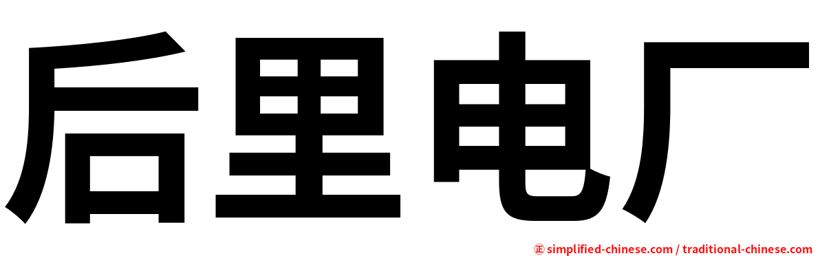 后里电厂