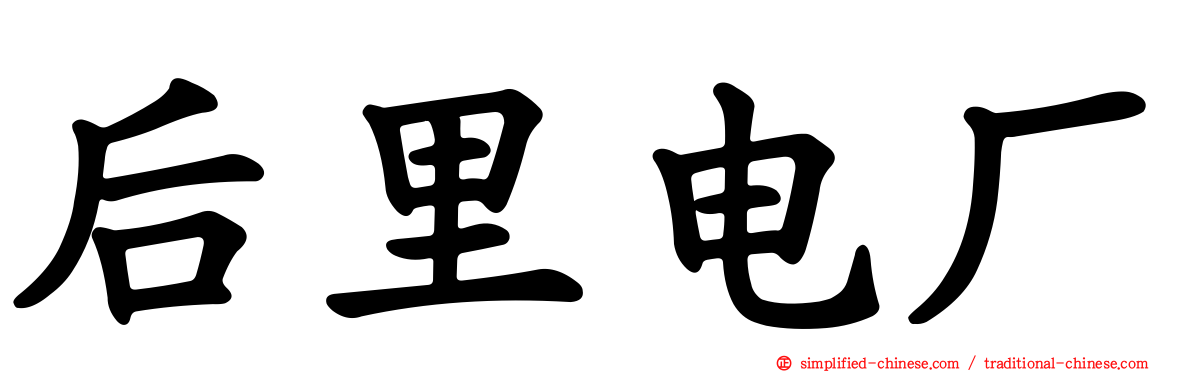 后里电厂