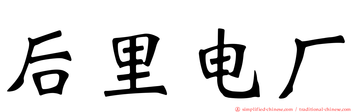 后里电厂