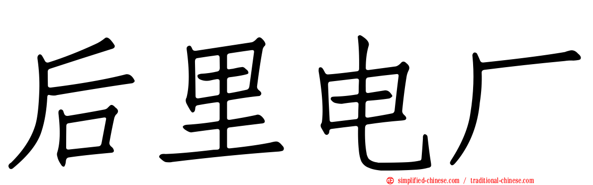 后里电厂