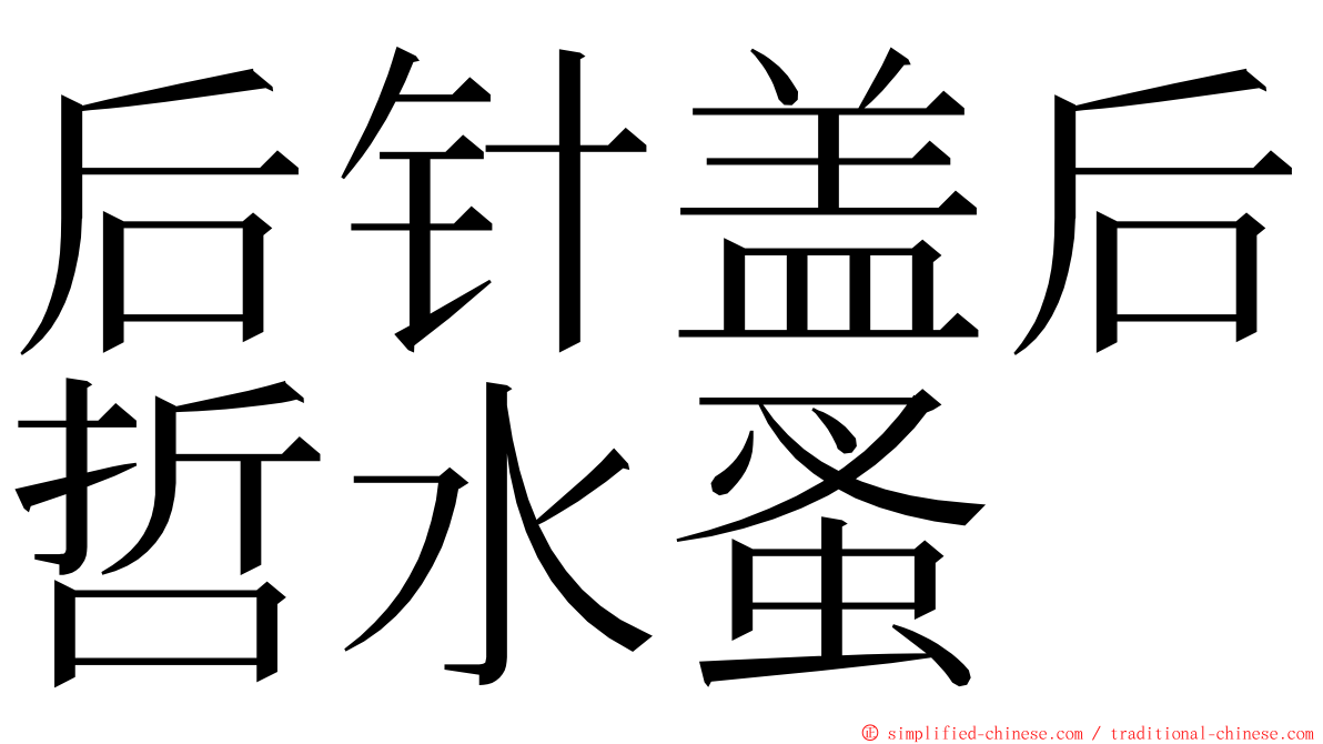 后针盖后哲水蚤 ming font