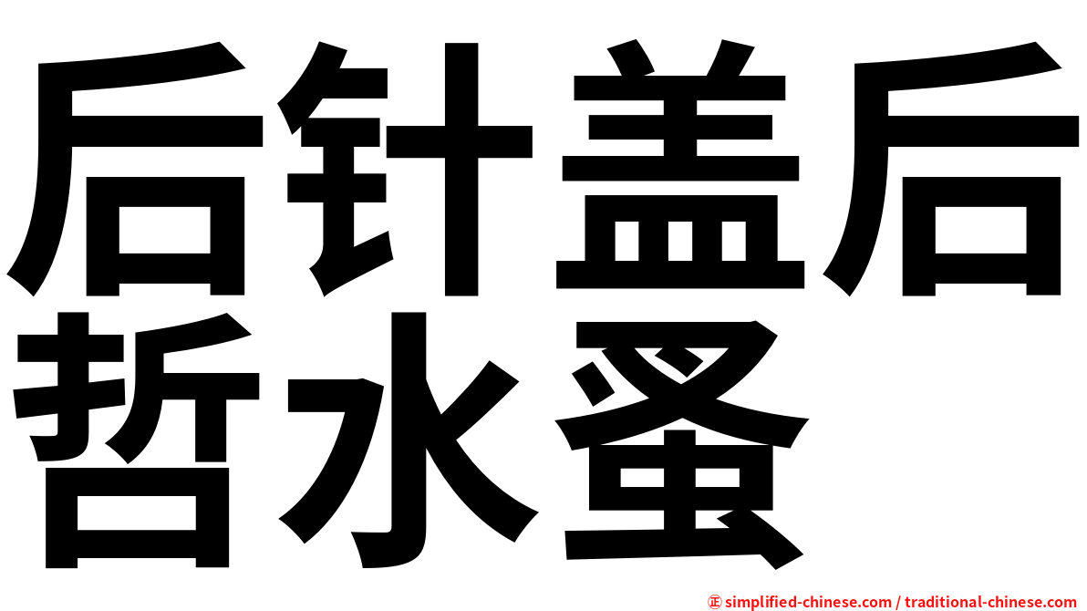 后针盖后哲水蚤