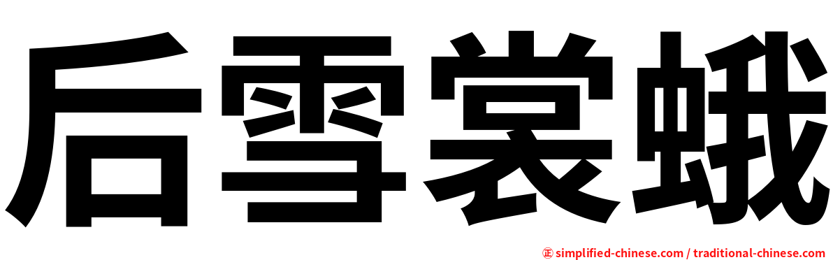 后雪裳蛾