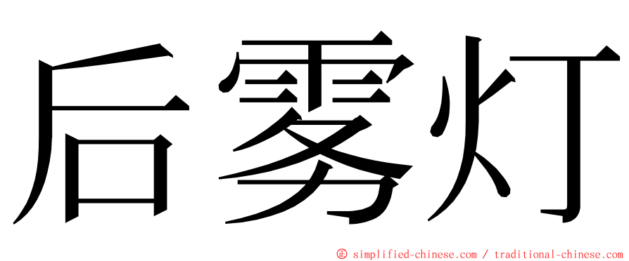 后雾灯 ming font