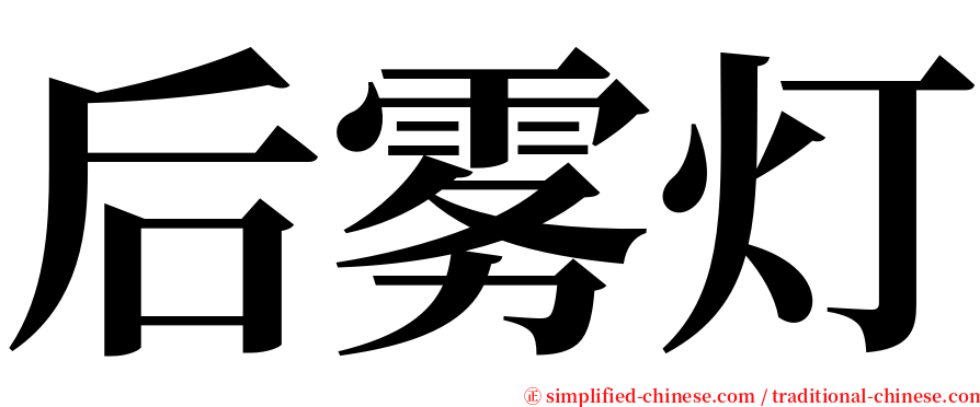后雾灯 serif font