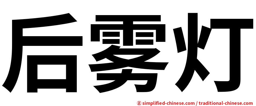 后雾灯