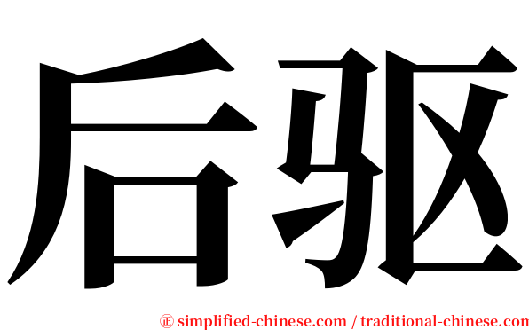 后驱 serif font