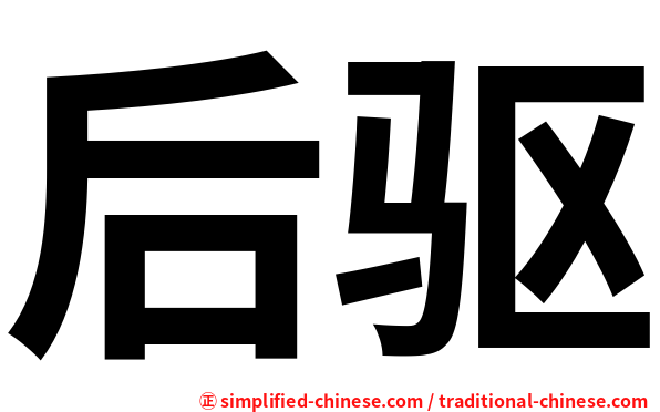 后驱