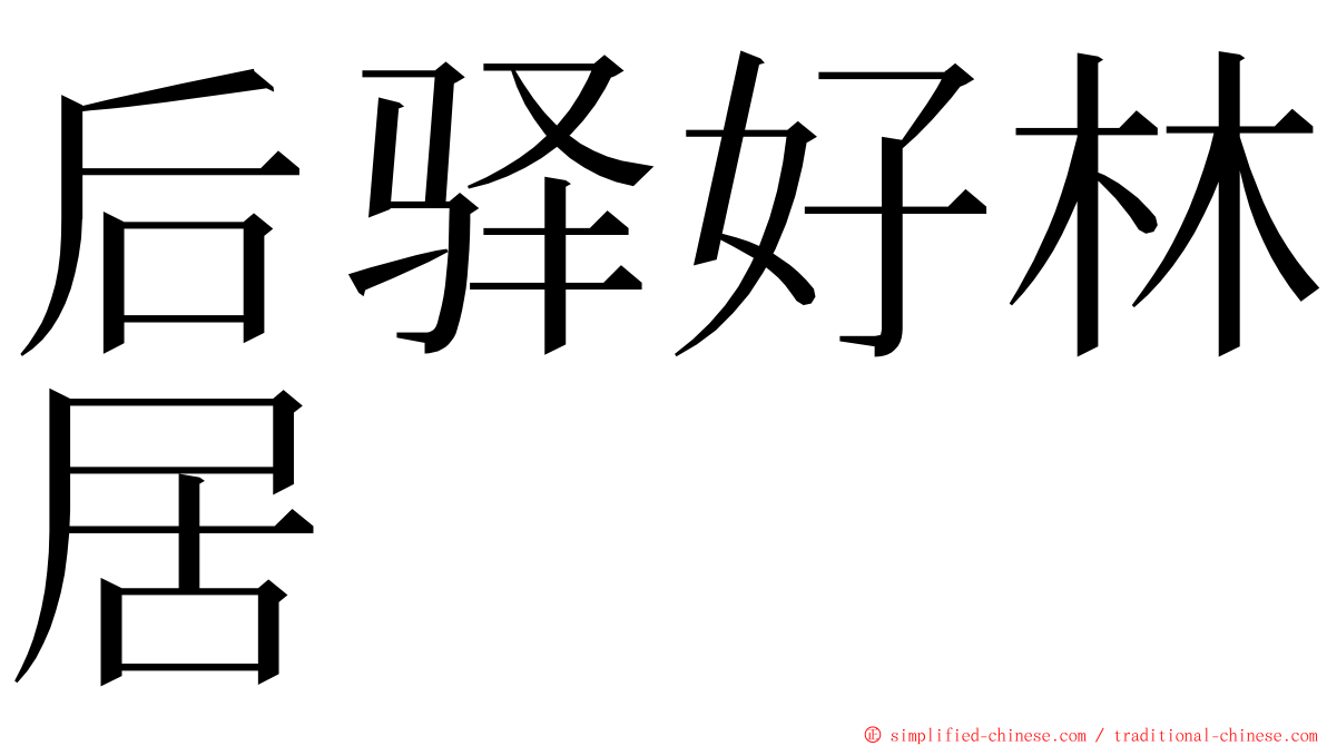 后驿好林居 ming font
