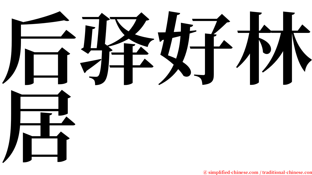 后驿好林居 serif font