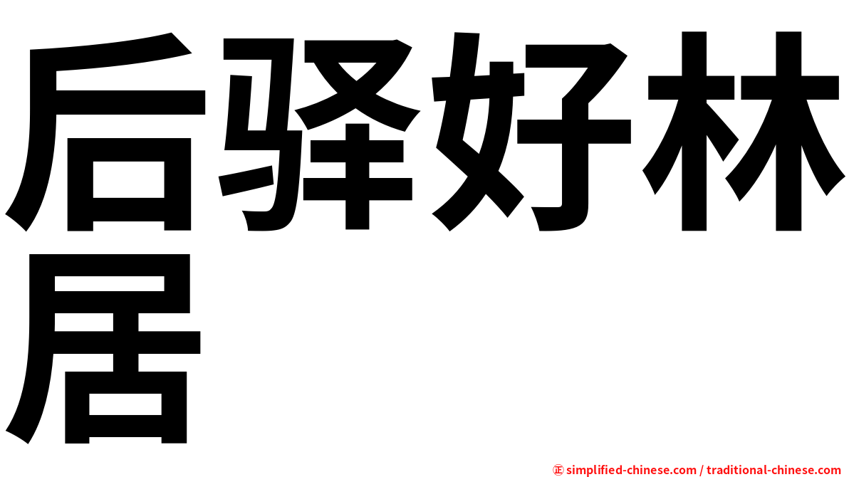 后驿好林居