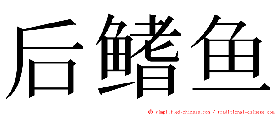 后鳍鱼 ming font