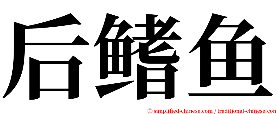 后鳍鱼 serif font