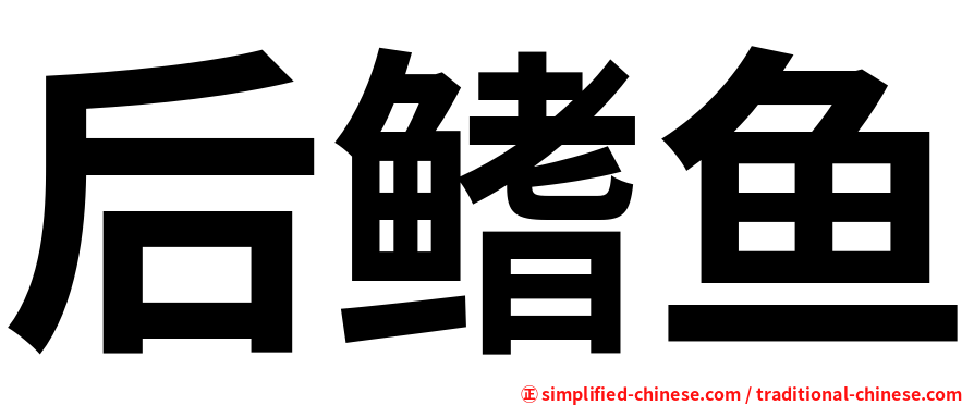 后鳍鱼