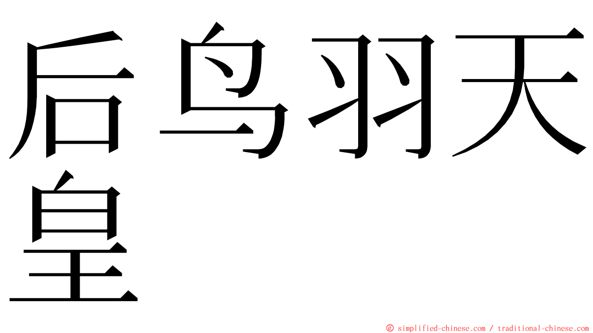 后鸟羽天皇 ming font