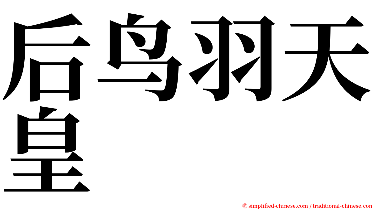 后鸟羽天皇 serif font