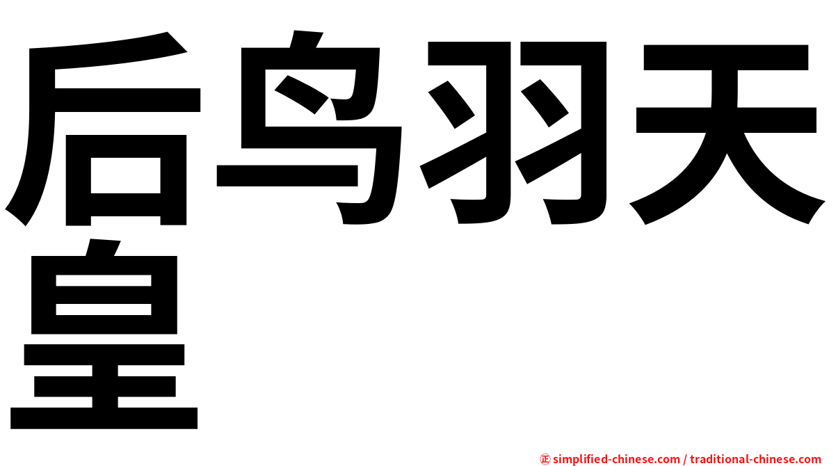 后鸟羽天皇