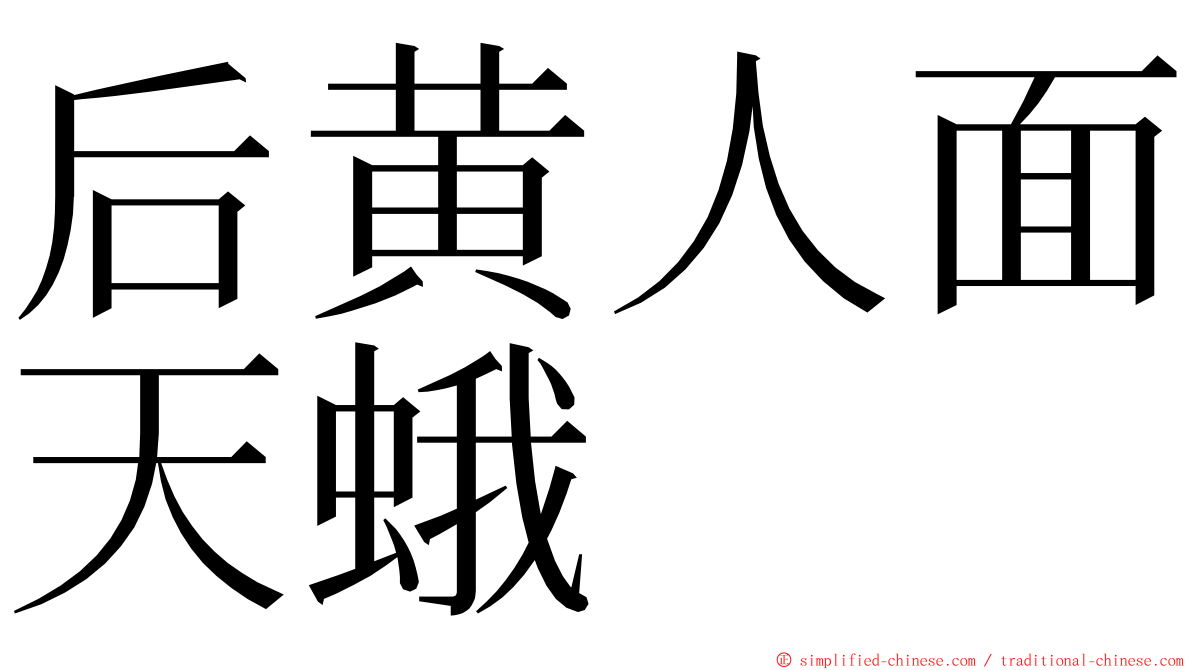 后黄人面天蛾 ming font