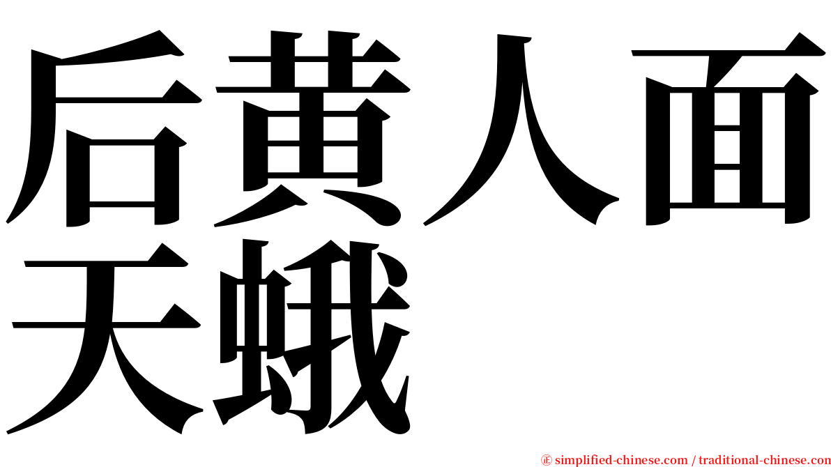 后黄人面天蛾 serif font