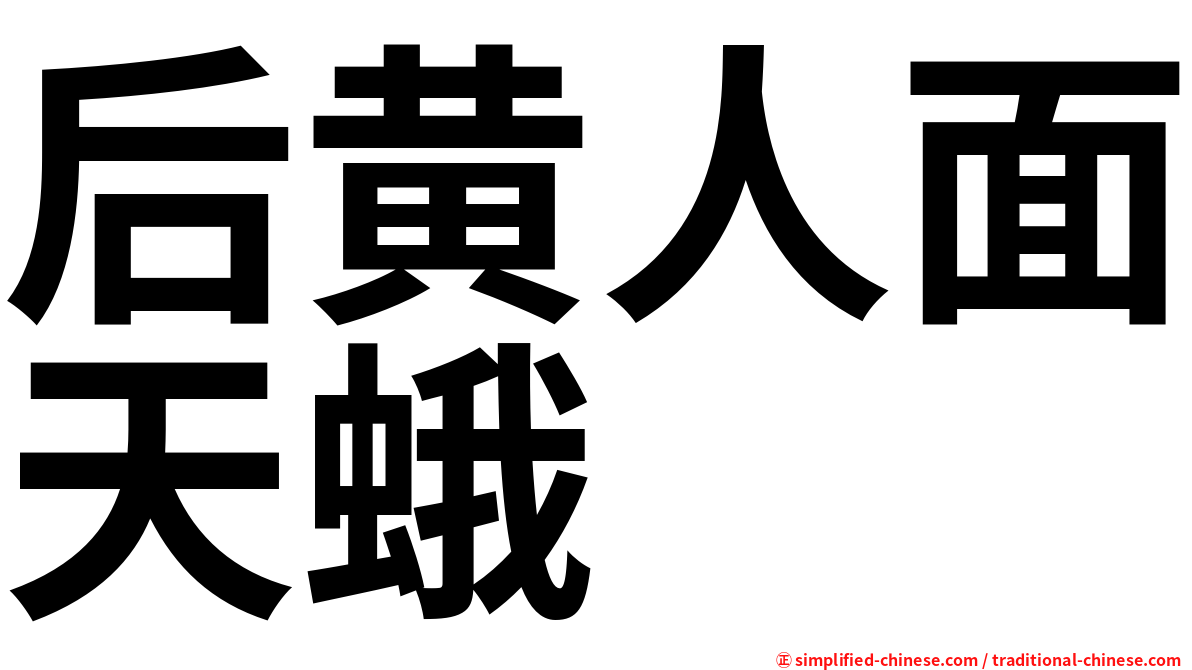 后黄人面天蛾