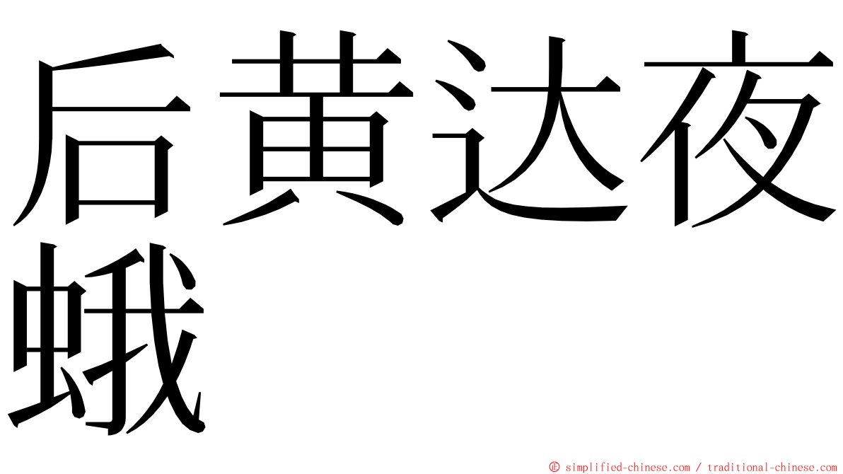 后黄达夜蛾 ming font