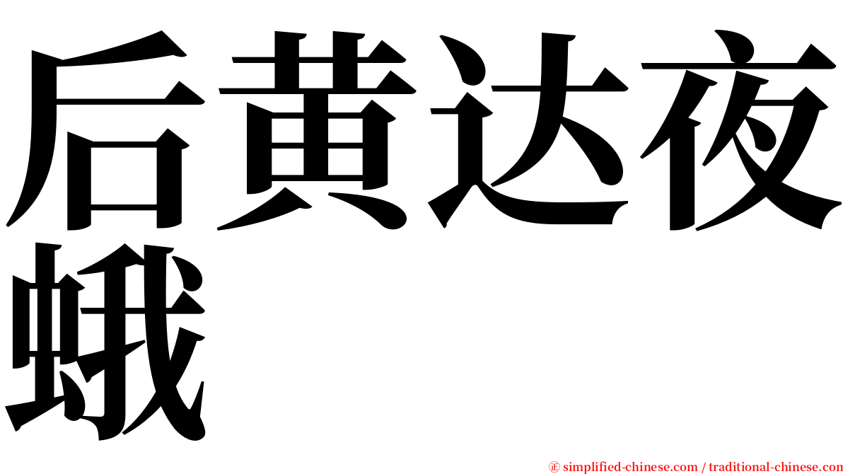 后黄达夜蛾 serif font