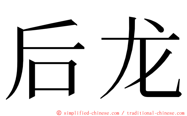 后龙 ming font