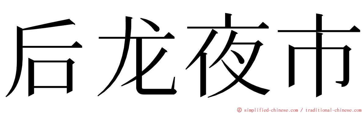 后龙夜市 ming font