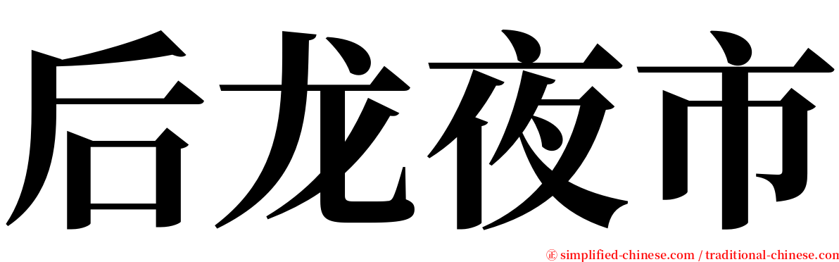 后龙夜市 serif font