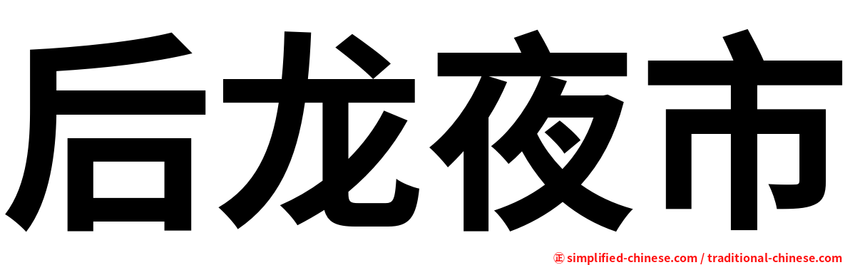 后龙夜市