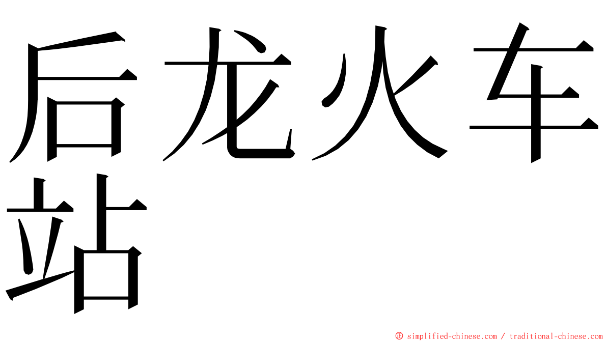 后龙火车站 ming font